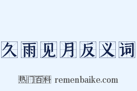 久雨见月反义词是什么意思的图片